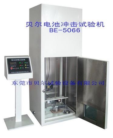 供应广东电池冲击试验机BE-5066型/电池重物冲击试验机