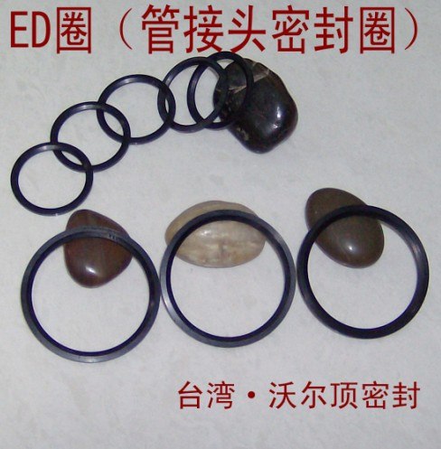 供应ED圈（管接头密封件）