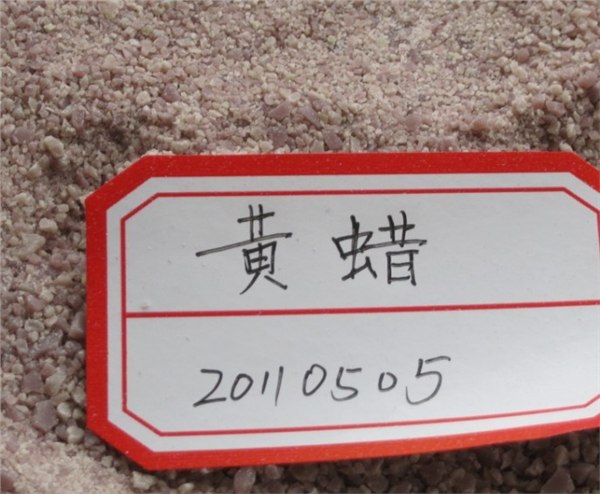 供应黄蜡