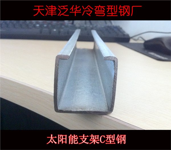 供应天津泛华热镀锌C型钢