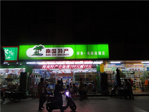 供应海南土特产