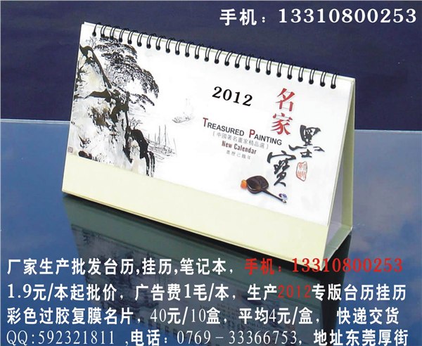 供应生产批发2012年台历挂历