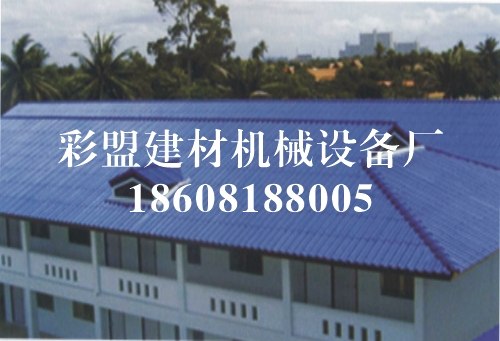彩盟彩釉瓦机器，瓦行业的最新替代品