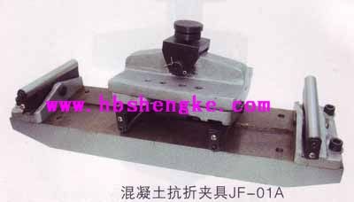 混凝土抗折夹具