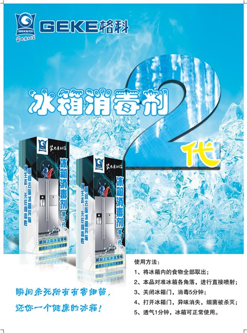 冰箱消毒剂，加盟代理项目
