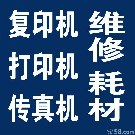 供应慈溪打印机维修