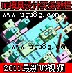 供应UG6.0塑胶模具设计实务最新视频教程