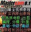 供应Mastercam9.1视频教程基础到高级全套视频