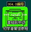 供应UG4.0编程/拆电极基础到中级最新教程