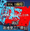 供应UG4.0高难度工厂编程/拆电极-工厂师傅实录超