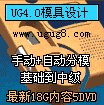 供应UG4.0模具设计基础到中级-手动+自动-最新全