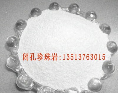 供应闭孔珍珠岩