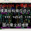 供应CAD+UG4.0模具结构(排位)设计+MoldFlow模流