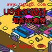 供应最新UG模具全3D结构设计详细讲解（包括UG分