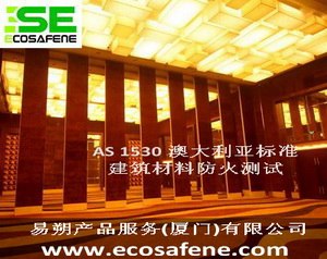 供应AS 1530.4 澳大利亚建筑材料耐燃测试