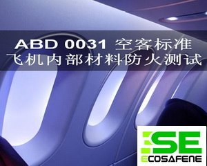 供应ABD 0031空客标准 飞机材料阻燃防火测试