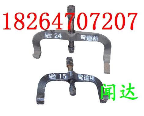 手动弯道器，弯道器