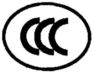 中国3C认证