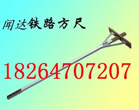 铁路方尺，轨道方尺