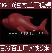 供应UG4点造型视频教程UG4.0逆向抄数高级曲曲造