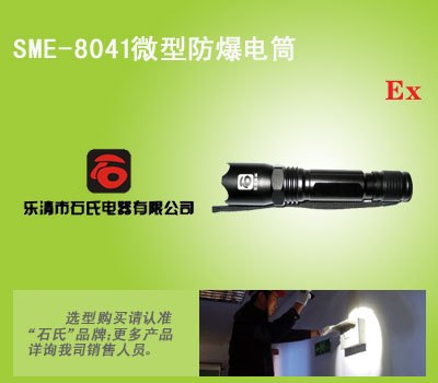 微型防爆电筒，微型应急电筒，微型检修电筒
