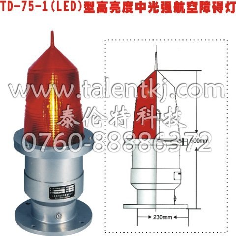 供应TD-75/155航空障碍灯