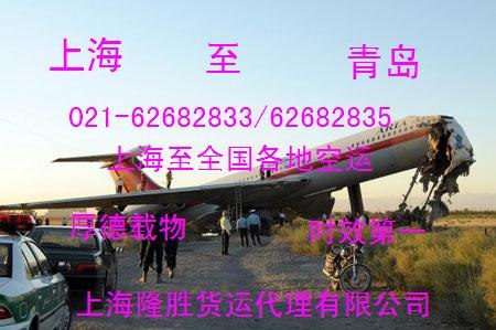 供应上海至（到）青岛空运 
