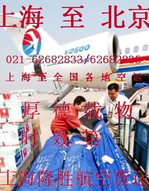 供应上海至（到）北京空运
