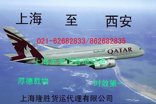 供应上海至（到）西安空运 