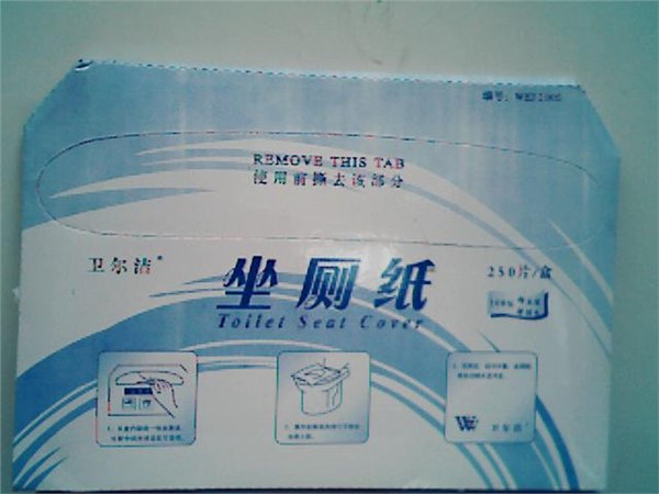坐厕纸