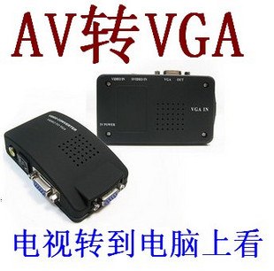 供应视频转VGA S端子转VGA 