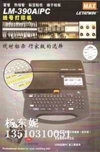 供应MAX390A线号机，日本美克司线号机