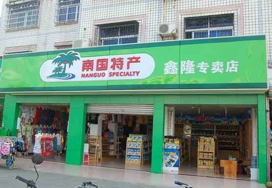 海南特产赚钱就是这么轻松，海南特产连锁加盟招商