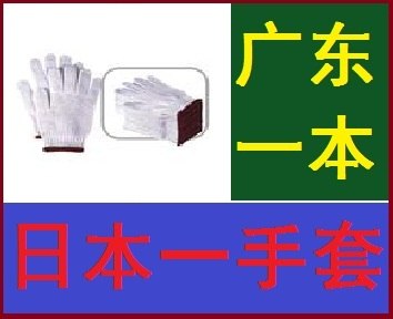 供应日本一棉纱手套/广东一本棉纱手套总厂，实力雄厚