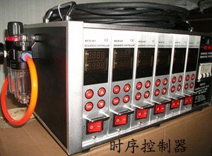供应时序温控箱、时序温控器、热流道针阀系统时序控制器