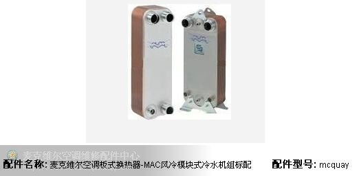 供应mcquay 板式换热器
