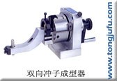 供应LP-PFA 双向冲子成型器