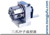 供应LP-PFC力邦三爪冲子成型器