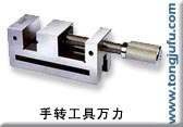 供应LB-VSD手转工具万力