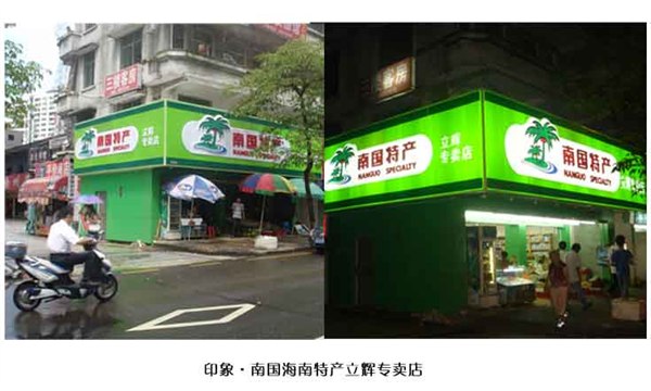 海南特产连锁加盟 实力项目创业首选