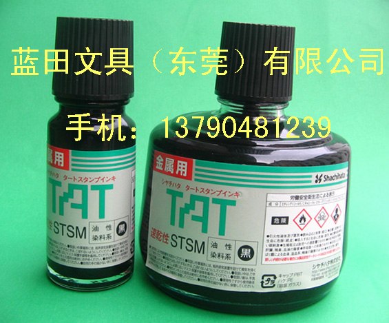 供应TAT金属速干印油STSM-3