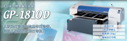 供应Mimaki GP1810D 高速高画质T恤衫印花机
