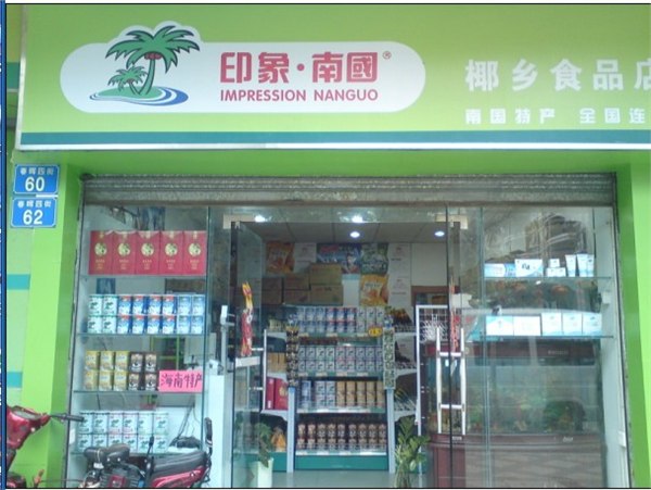想开一家特色赚钱连锁店 就来加盟海南特产连锁