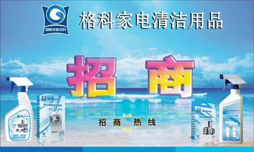 超值投资项目格科家电清洗厂家直招代理加盟