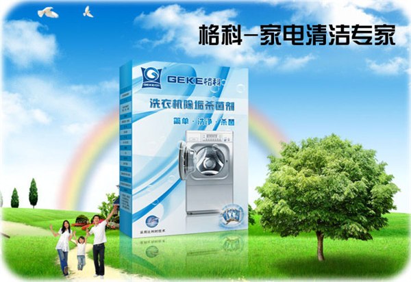 供应家电清洗 洗衣机清洗剂 洗衣机清洗