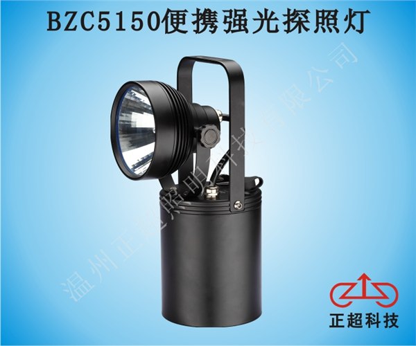 供应BZC5150便携强光探照灯