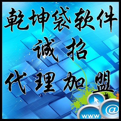 代理合作乾坤袋软件