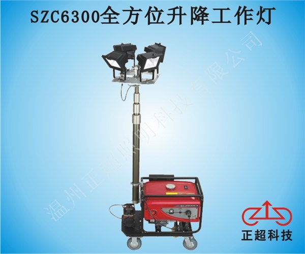 生产厂家供应SZC6300全方位升降工作灯