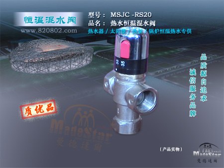 供应MSJC-RS20 别墅类/小型淋浴工程热水恒温混水阀