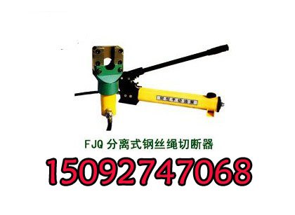 供应FJQ分体式钢丝绳切断器